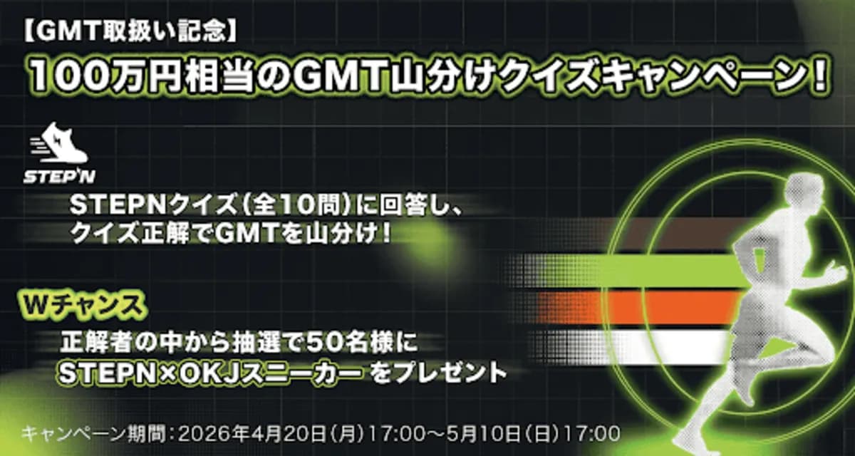 「100万円相当のステップン(GMT)山分け!」OKJがSTEPNクイズキャンペーンを5/10まで開催