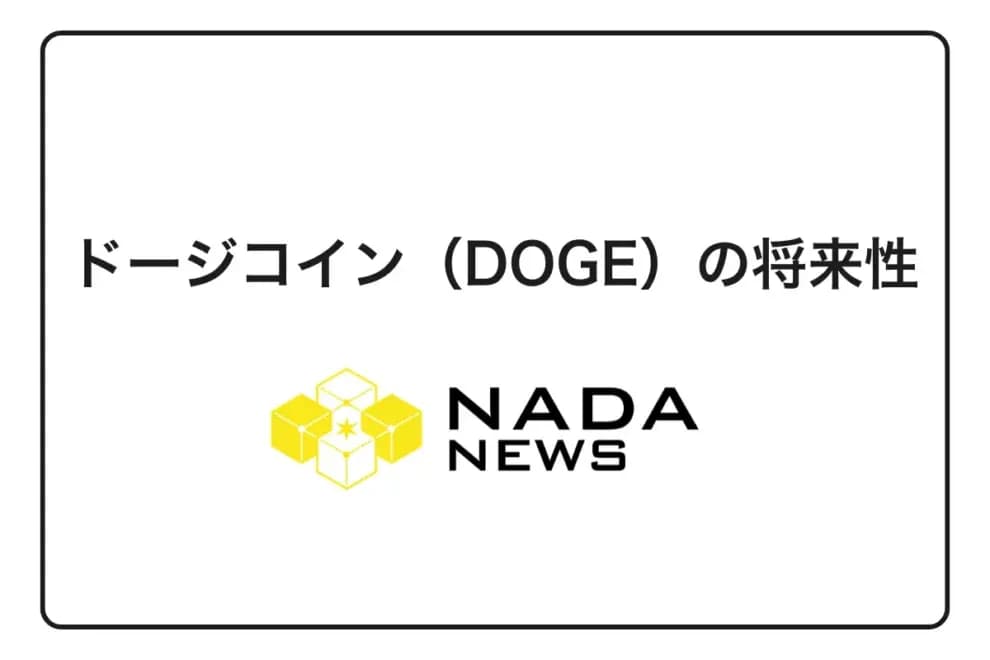 ドージコイン(DOGE)の今後予想と価格シナリオ【2026年最新】