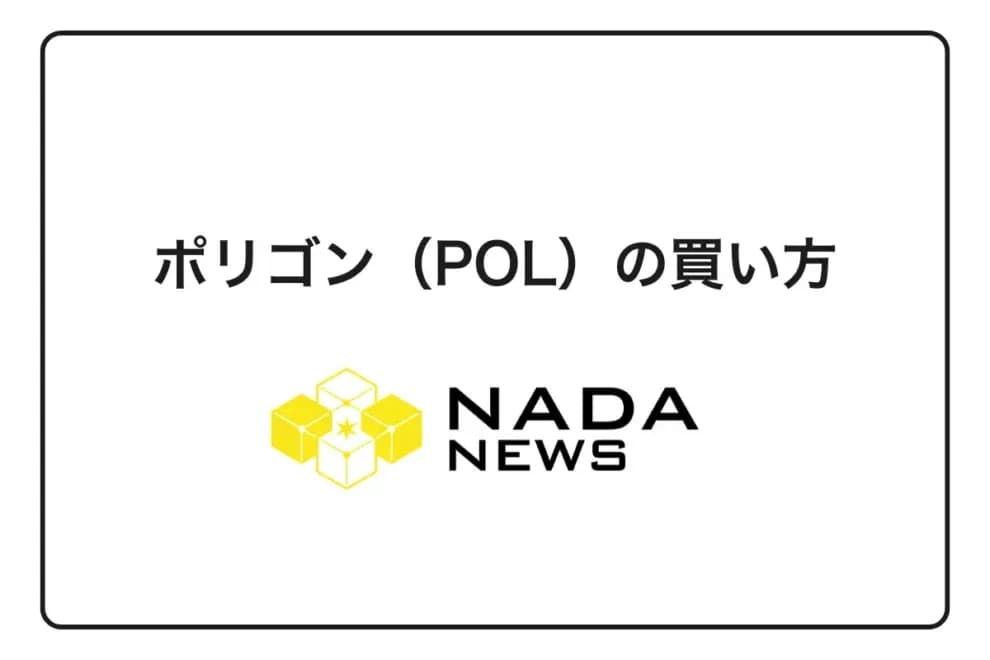【2026年最新】ポリゴン(POL)の買い方完全ガイド|取引所別手順と手数料比較