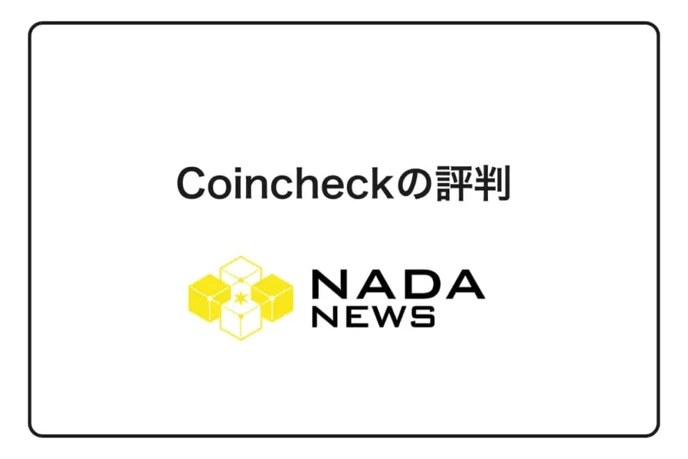 【2026年最新】Coincheckの評判・口コミを徹底調査!メリット・デメリットと向いている人を解説