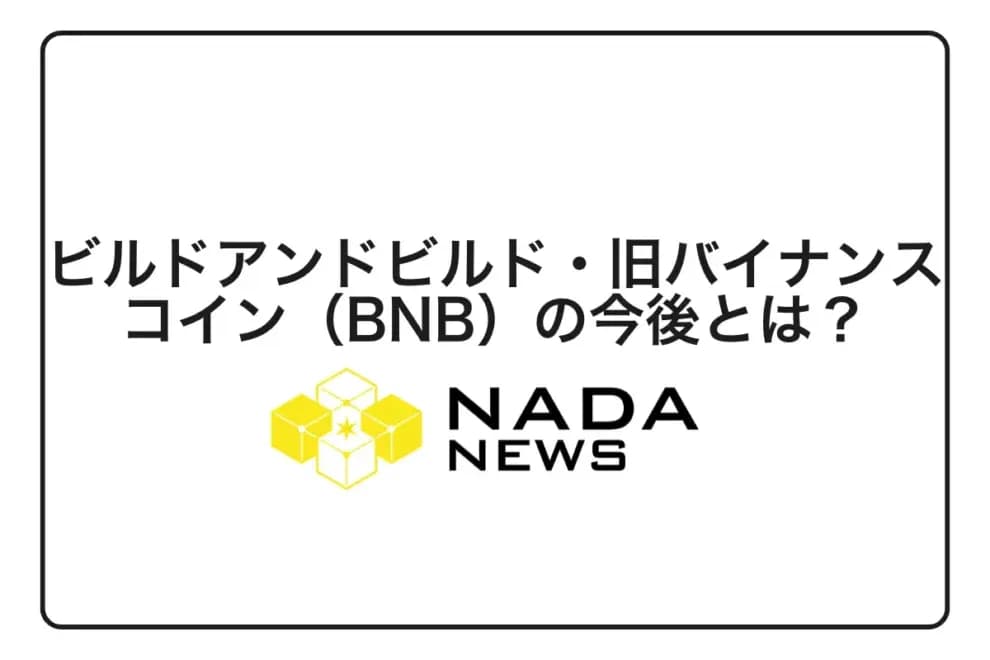 ビルドアンドビルド・旧バイナンスコイン(BNB)の今後とは?最新の価格予想や見通しを徹底解説!
