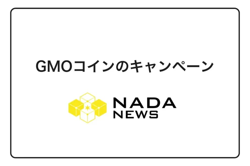 【2026年最新】GMOコインキャンペーンを徹底解説