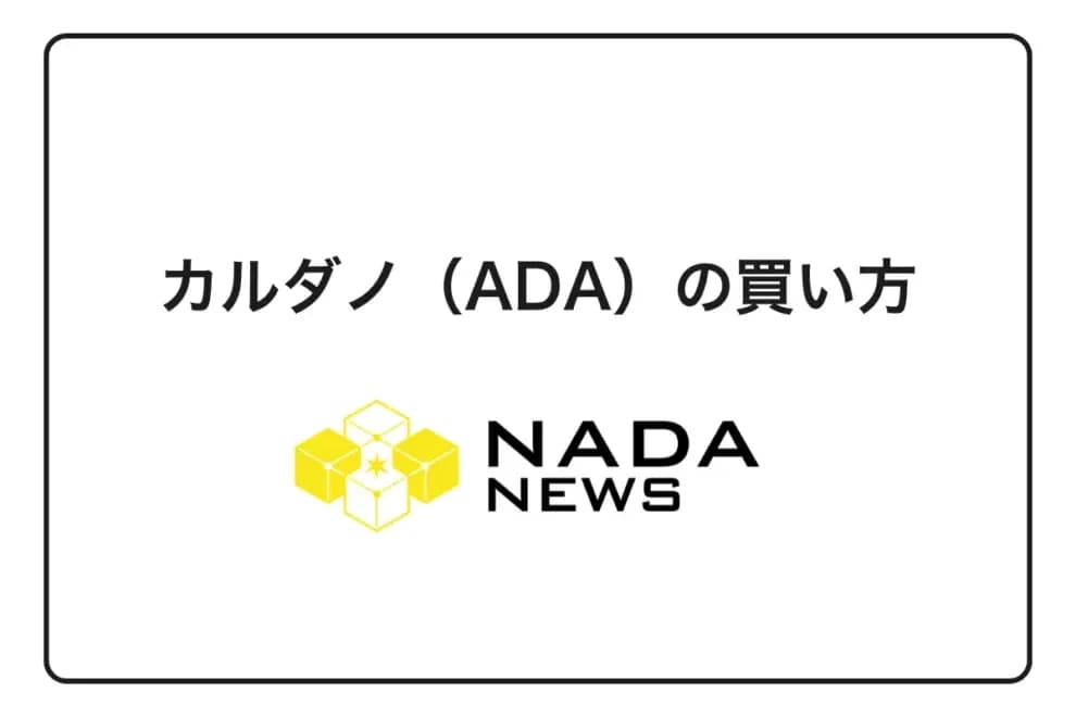 【2026年最新版】カルダノ(ADA)の買い方完全ガイド|初心者向けおすすめ取引所と購入手順を徹底解説
