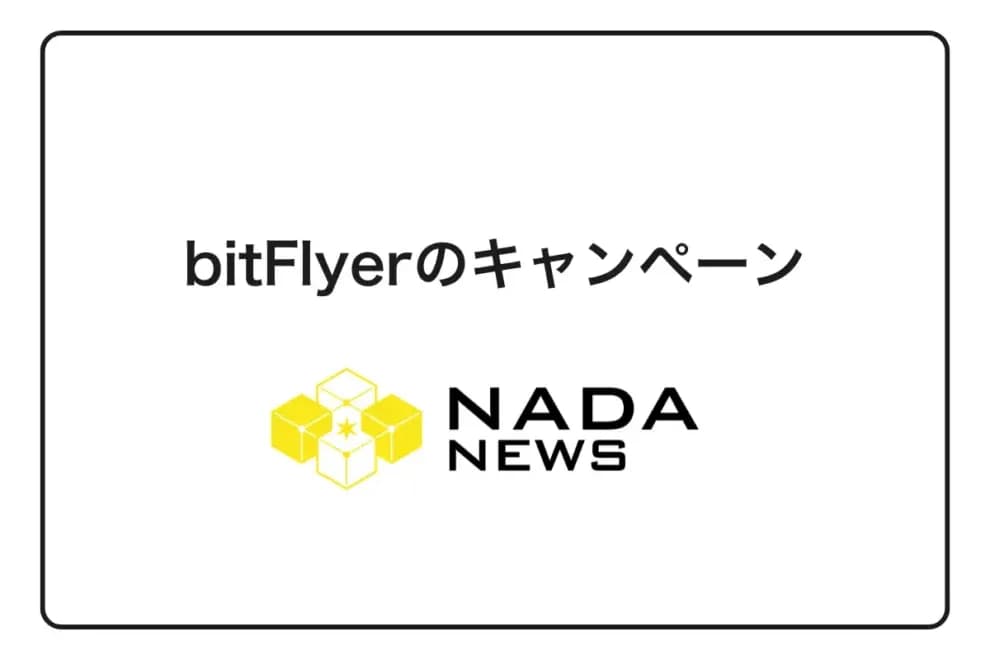 【2026年最新】bitFlyerキャンペーンで1500円分のビットコインを無料獲得!招待コード入力完全ガイド