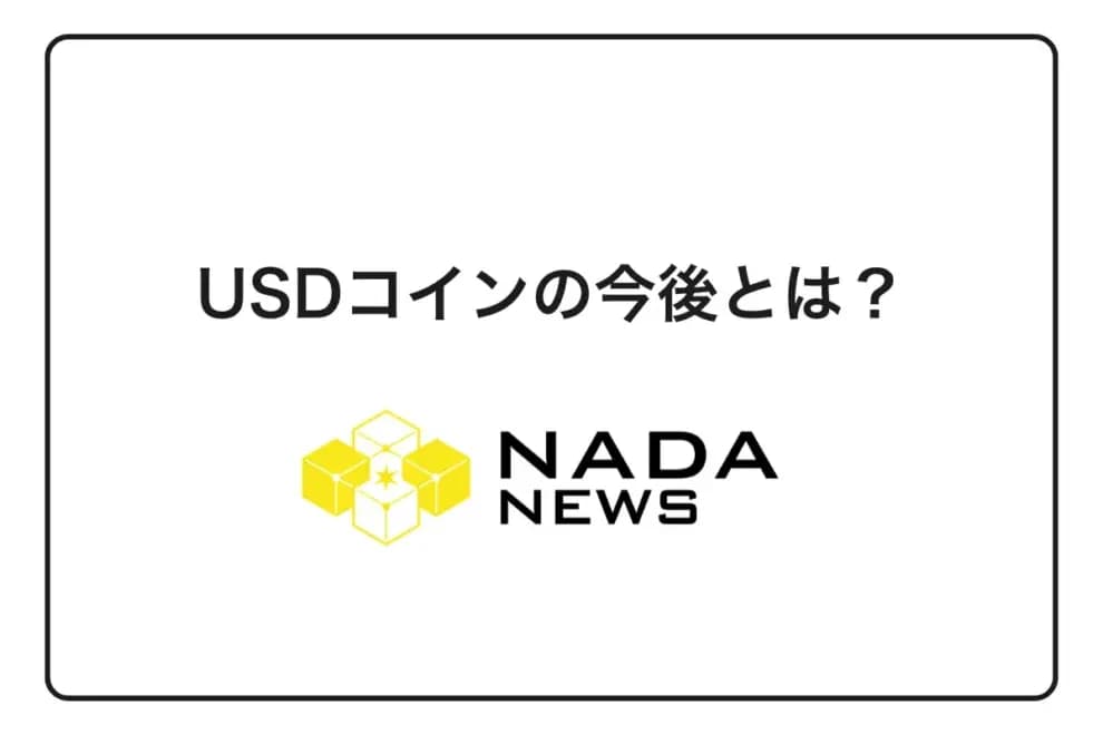 USDコイン(USDC)の今後とは?最新の価格予想や見通しを徹底解説!