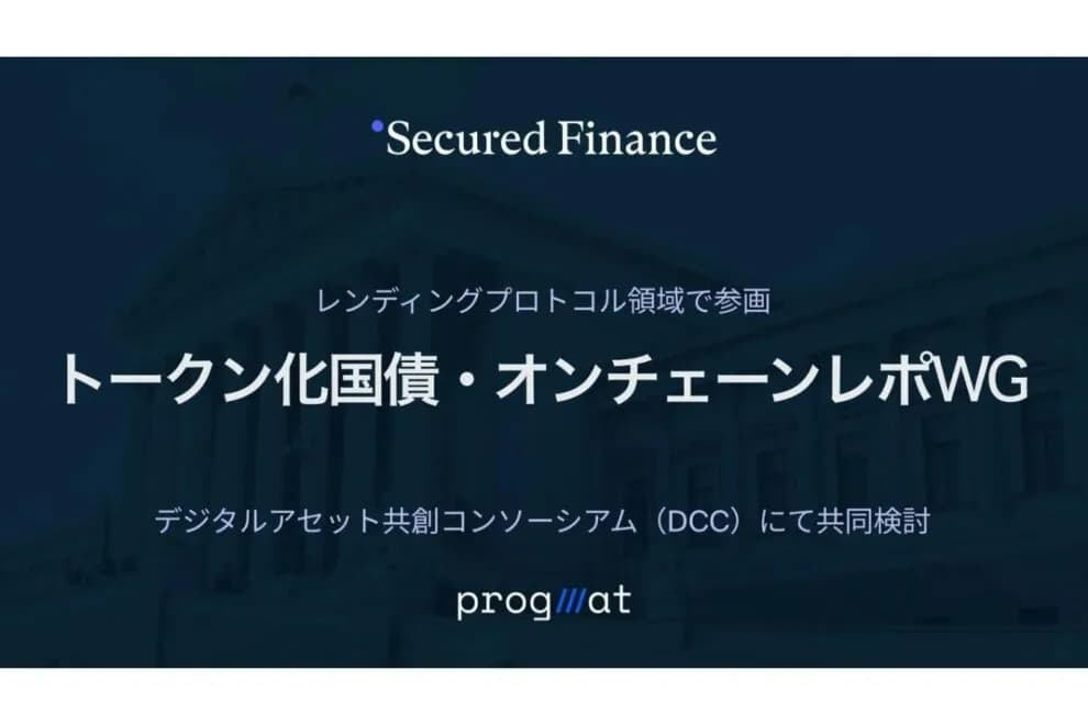 「国債のトークン化」がゴールではない──Secured Financeが見る「金融市場の配管」の進化とは