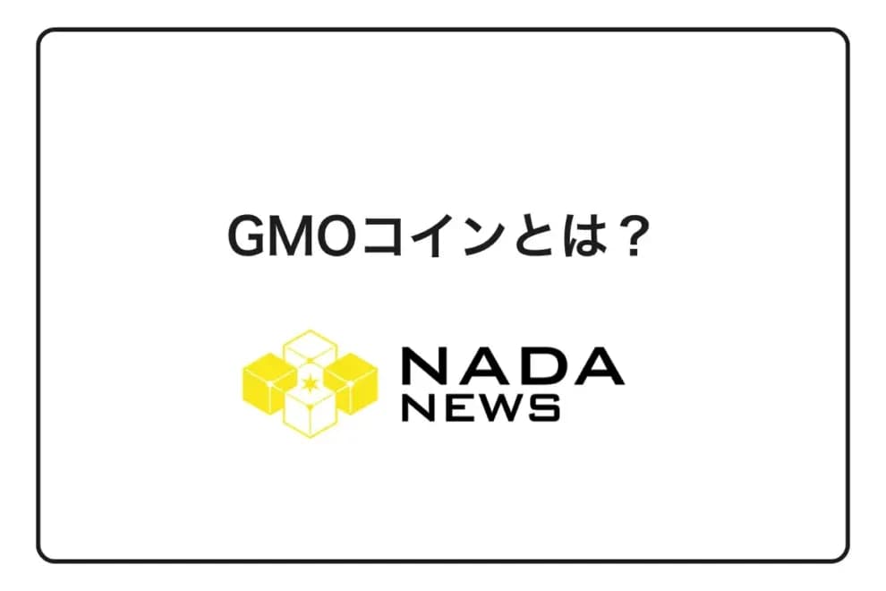 【2026年最新版】GMOコイン完全ガイド|手数料・評判・口座開設まで徹底解説