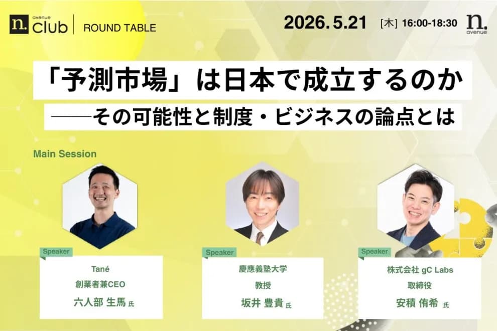 【N.Avenue club 3期10回ラウンドテーブル】「予測市場」は日本で成立するのか──その可能性と制度・ビジネスの論点とは