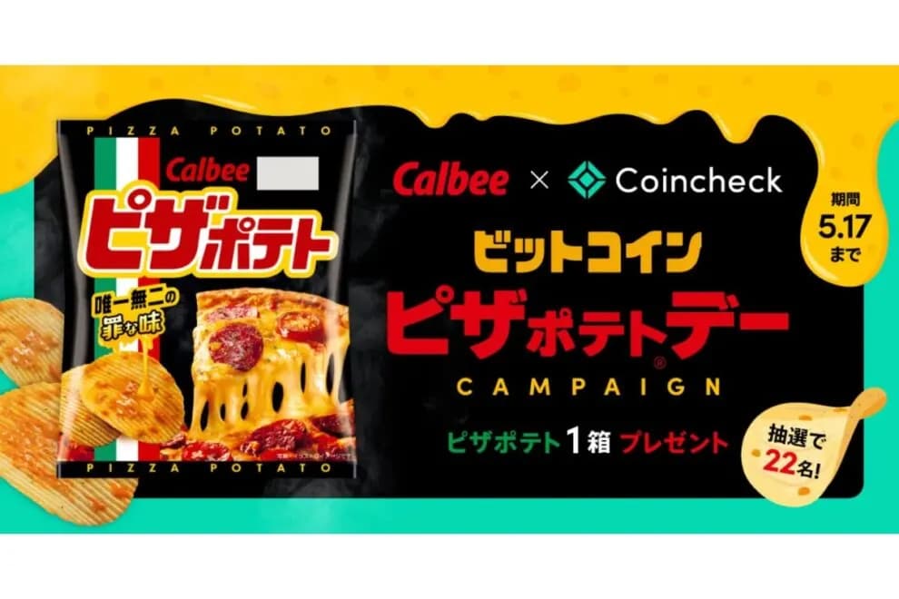 【5/17まで】ピザポテト12袋セットが当たる!コインチェック×カルビー、ビットコインピザデー記念キャンペーンを実施