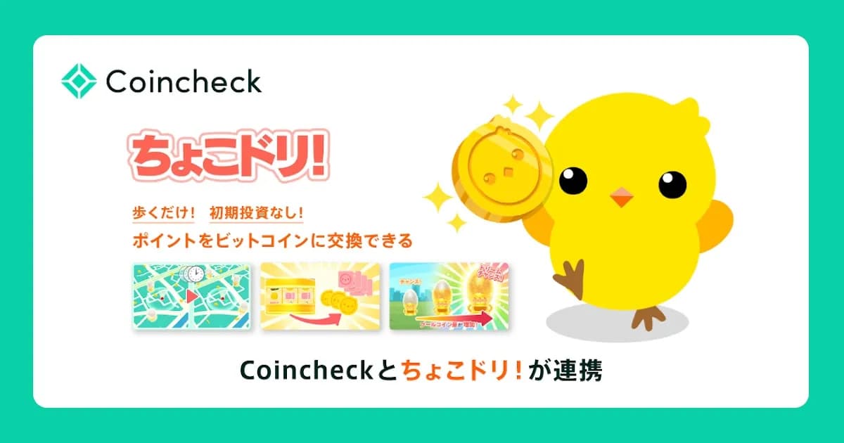 歩いて貯めるビットコイン、「ちょこドリ!」のはじめ方 コインチェックで交換する方法を解説