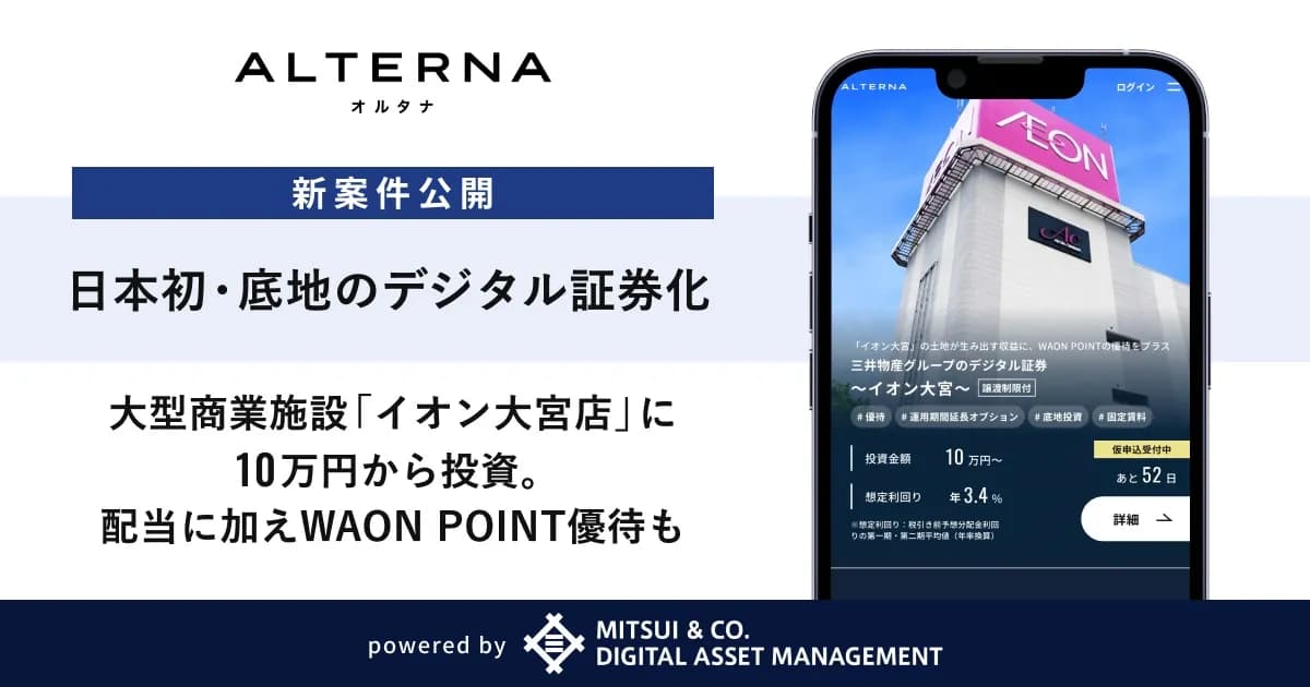 三井物産デジタルAMが底地デジタル証券を発行、イオン大宮の土地に10万円から投資可能