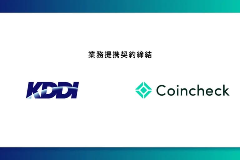 【速報】コインチェック、KDDIと業務提携契約締結──新会社「au Coincheck Digital Assets」を組成