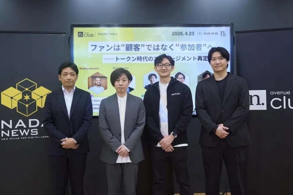 ファンは”顧客”ではなく”参加者”へ ──トークン時代のエンゲージメント再定義【N.Avenue club 3期9回ラウンドテーブル・レポート】