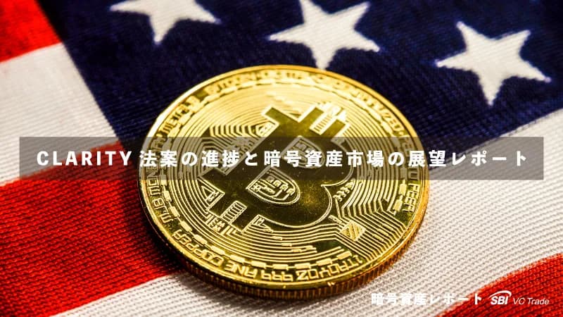 CLARITY法案の進捗と暗号資産市場の展望レポート | あたらしい経済