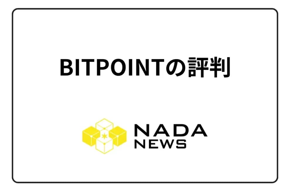 【2026年最新】BITPOINT(ビットポイント)の評判は?実際の口コミから分かるメリット・デメリットと向いている人