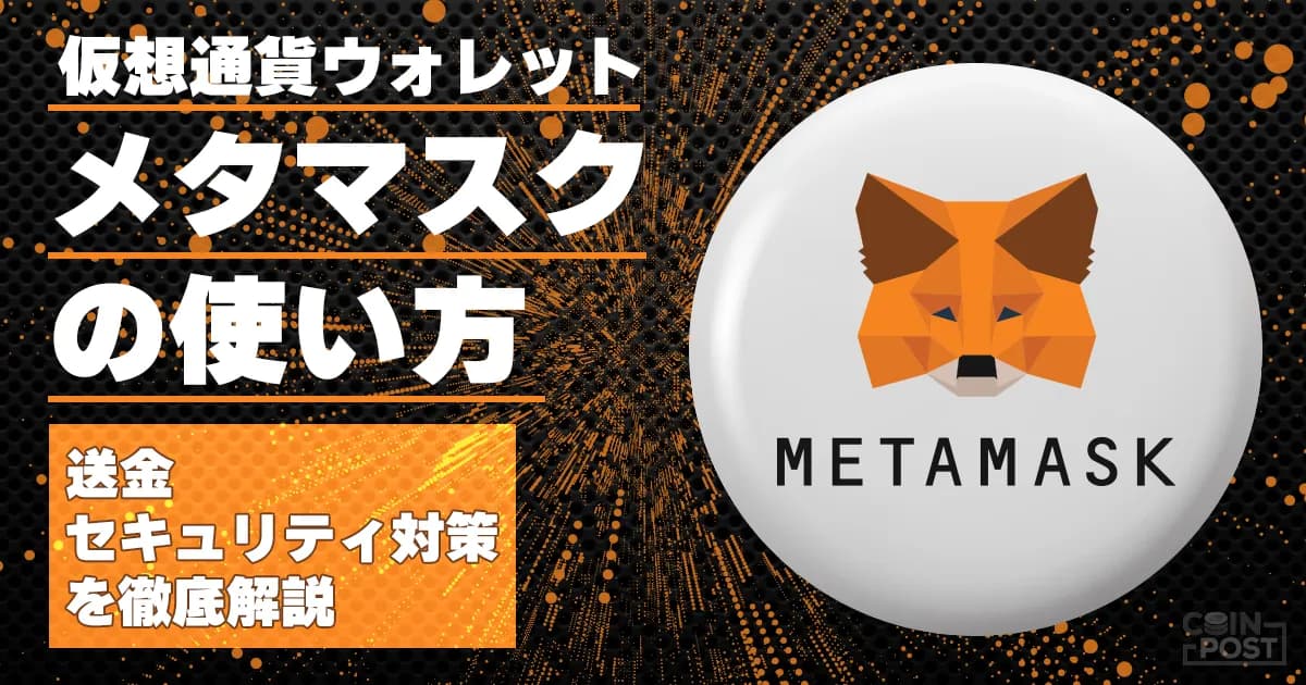 MetaMask(メタマスク)の送金・スワップ完全ガイド|ガス代節約・トラブル対処まで【図解】