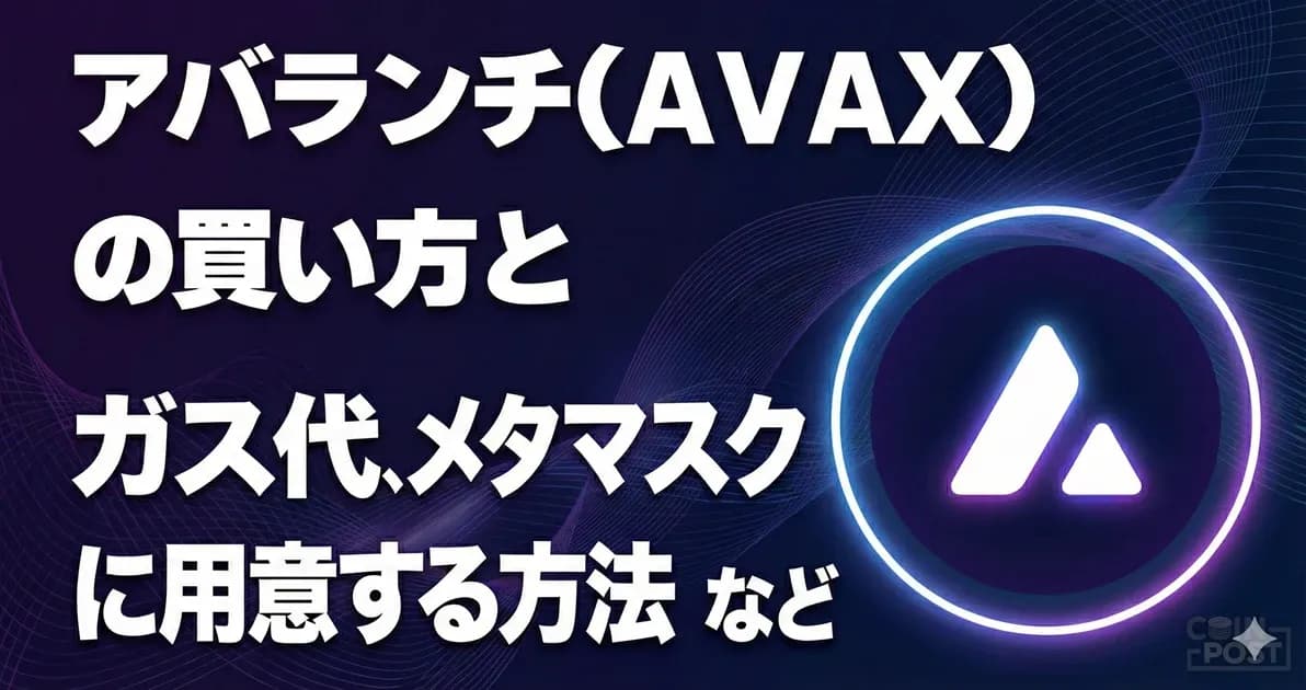 アバランチ(AVAX)の買い方|ガス代用にメタマスクへ送金する方法