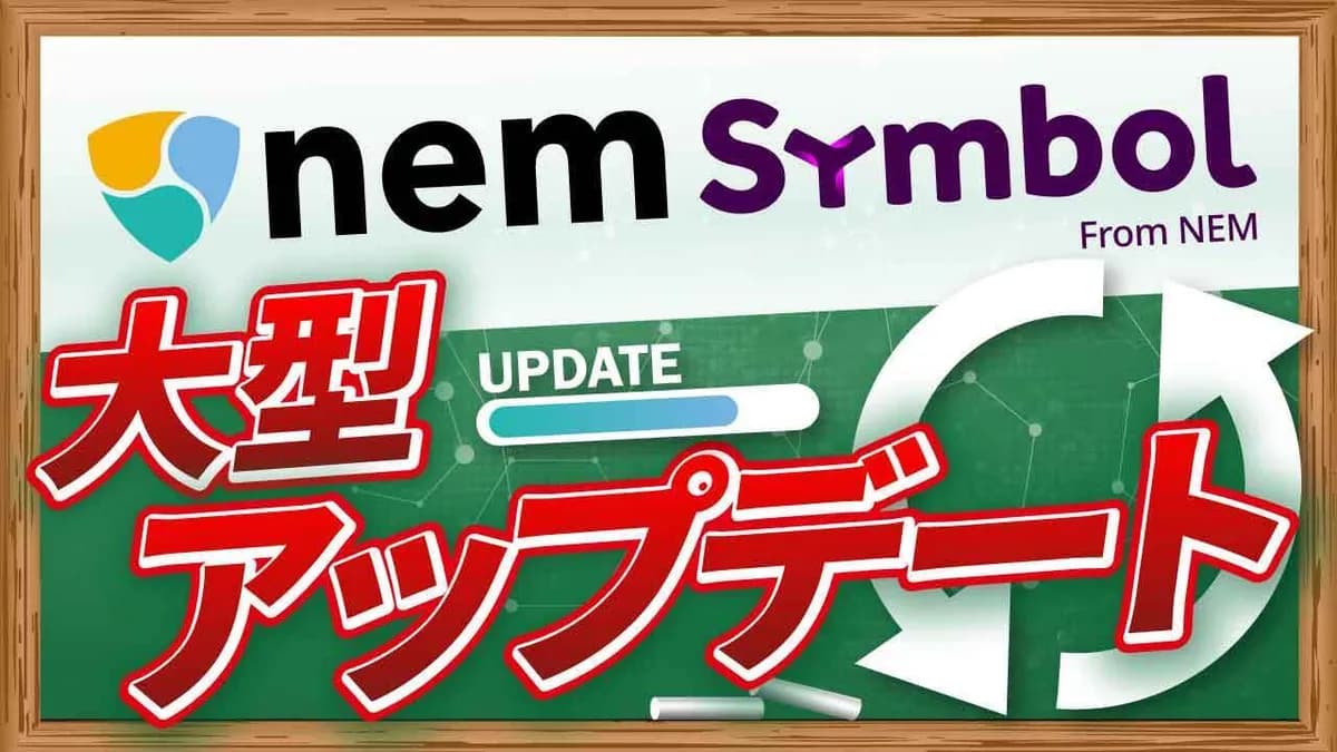 nem・Symbol待望の大型アップデート 専門家がハーロック・キプロスの重要性を解説【CONNECTV・動画解説】