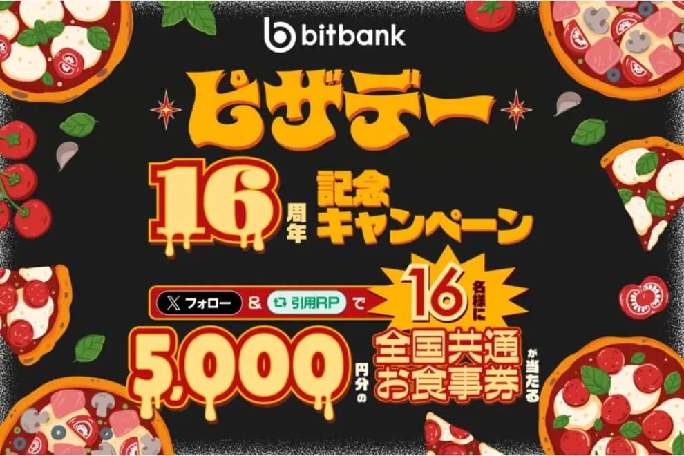 【5/24まで】5,000円分のお食事券が当たる!ビットバンク、ビットコインピザデー16周年キャンペーンを実施