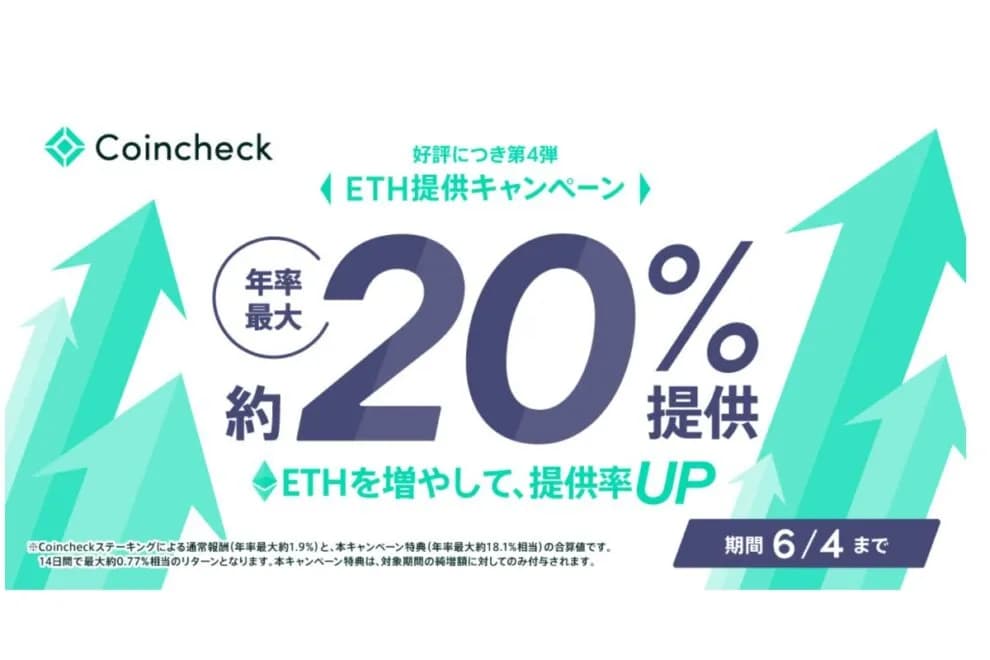 【6/4まで】コインチェック、ETH年率最大約20.0%相当のキャンペーンを実施