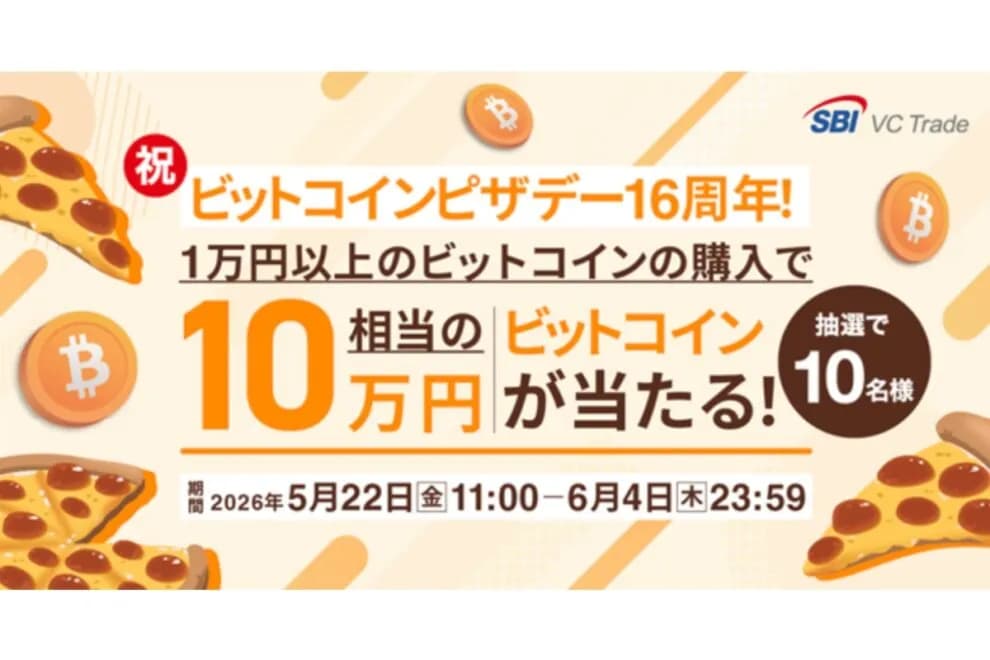 【6/4まで】10万円相当のBTCが当たる!SBI VCトレード、ビットコインピザデー記念キャンペーンを実施