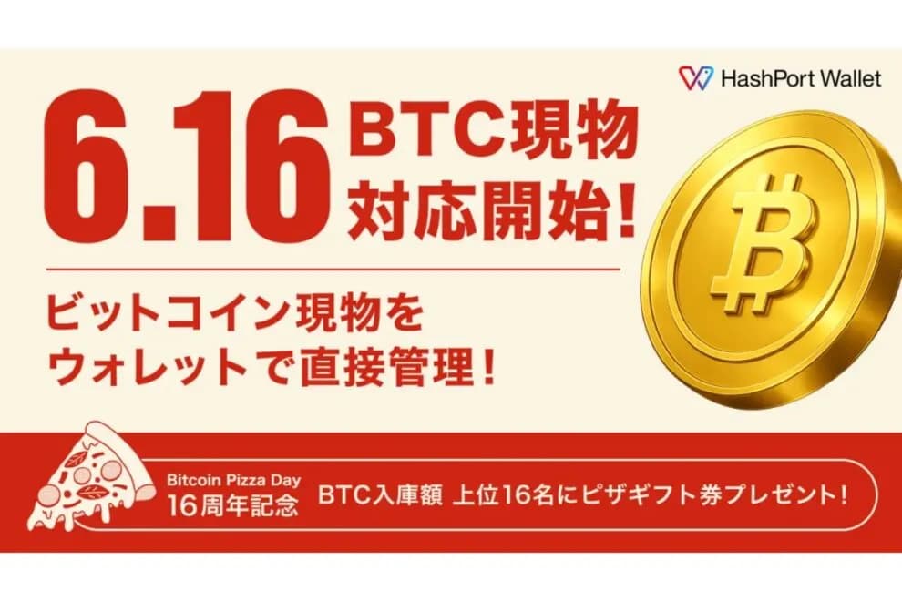 HashPort Wallet、6月16日からビットコイン現物に対応──BTCの入庫・管理が可能に