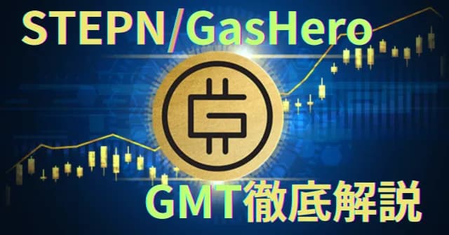 GMTの買い方【2026年最新】OKCoin Japanで国内初上場・STEPN・GMT DAO・リスクを解説