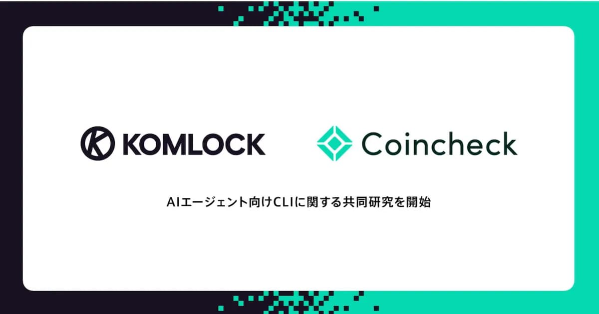コインチェックとKomlock lab、AIエージェント自律取引の実現へ共同研究