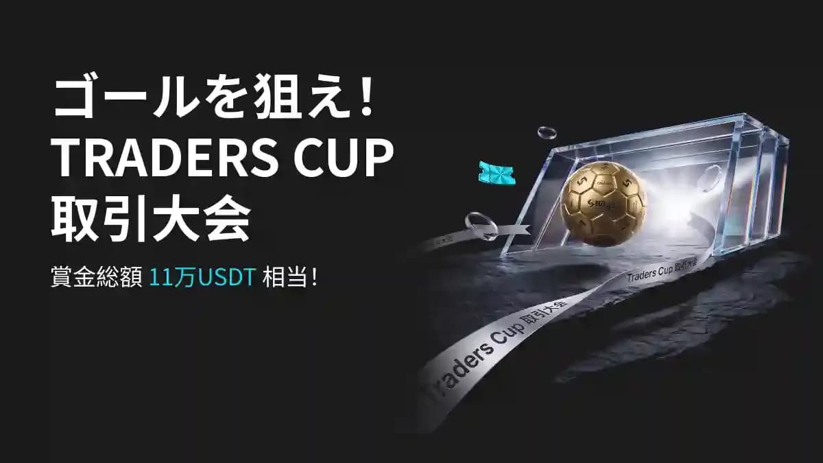 Bitget、「ゴールを狙え!トレーダーズカップ先物取引大会」を開催賞金総額11万USDT&特製金メッキサッカーボールを掴み取れ