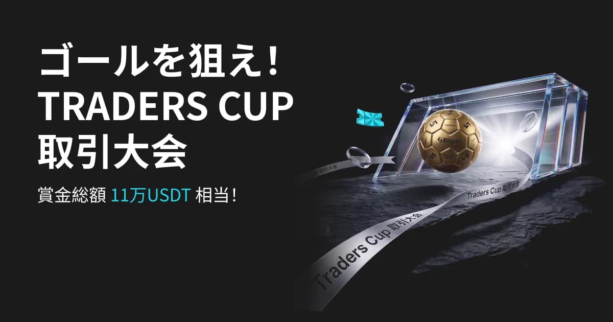 Bitget、「ゴールを狙え!トレーダーズカップ先物取引大会」を開催! 賞金総額11万USDT&特製金メッキサッカーボールを掴み取れ