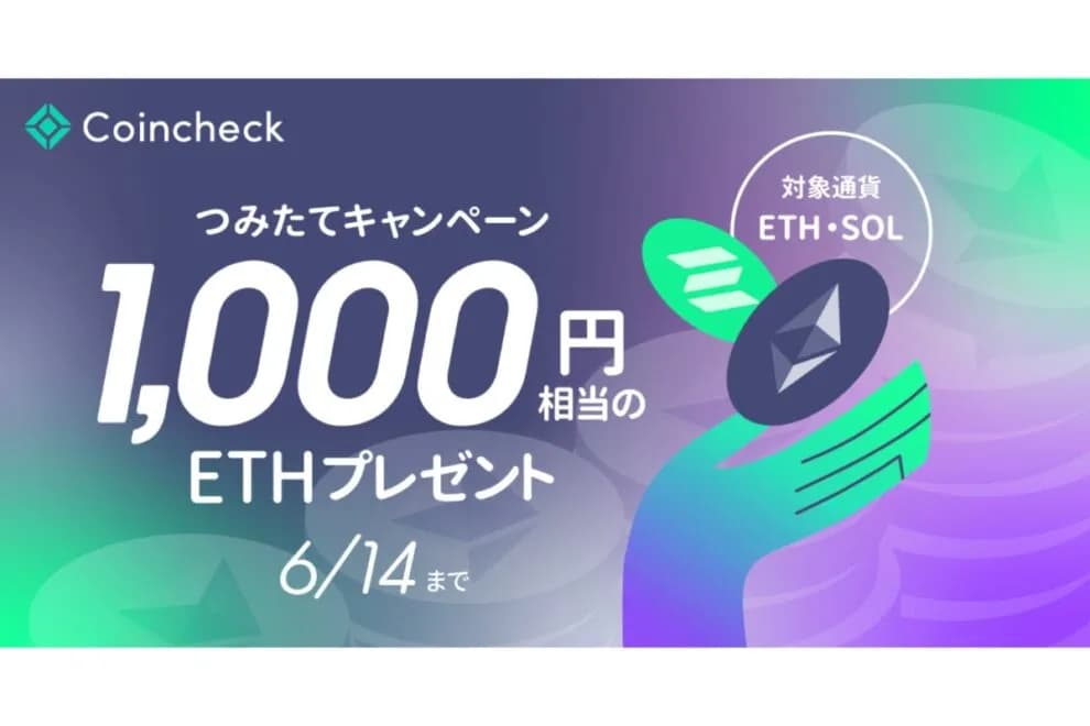 【6/14まで】1,000円相当のETHがもらえる!コインチェック、つみたてキャンペーン開始