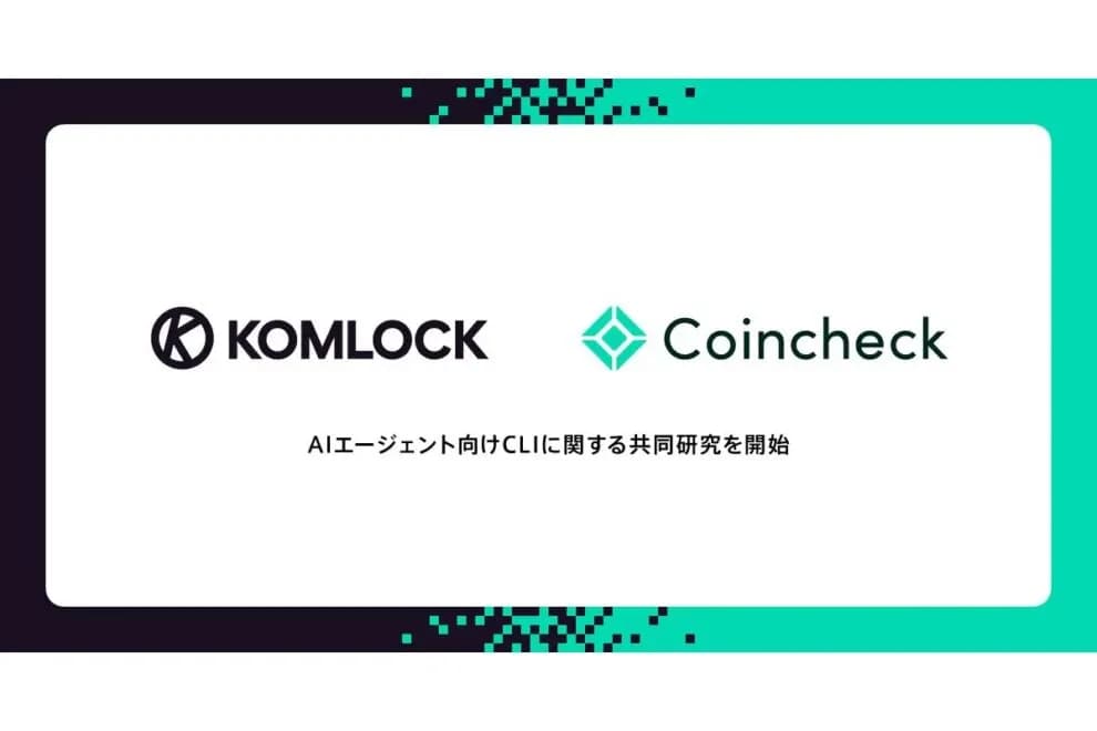 コインチェック、AIエージェント決済の国内実用化を探る──Komlock labと共同研究を開始 | NADA NEWS(ナダ・ニュース)