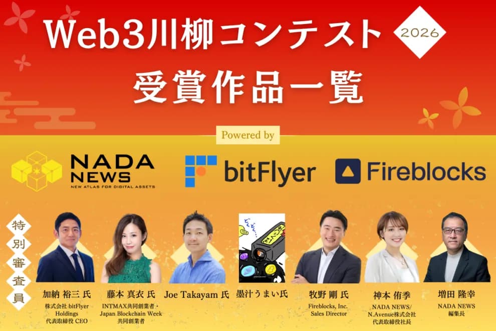 「Web3川柳コンテスト2026」受賞作品が決定!──最優秀作品賞や協賛社賞を発表【NADA NEWS】 | NADA NEWS(ナダ・ニュース)