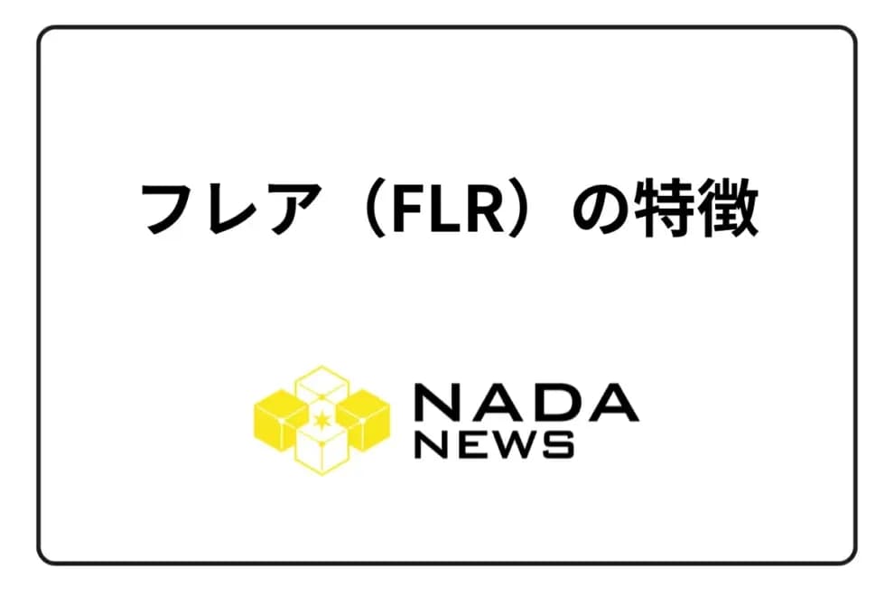 【2025年最新】フレア(FLR)の特徴を完全解説|仮想通貨FLRの仕組み・将来性・ステーキング報酬まで徹底ガイド