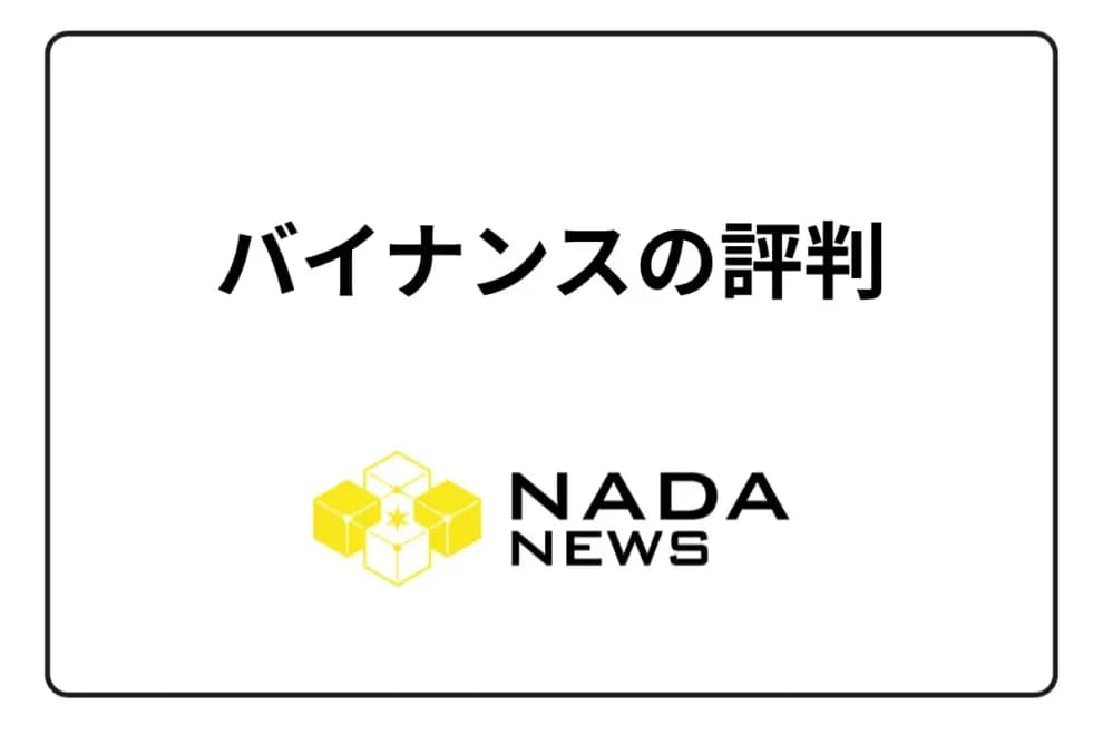 【2025年最新版】バイナンスの評判・口コミを徹底調査!実際に使ってわかったメリット・デメリット・安全性