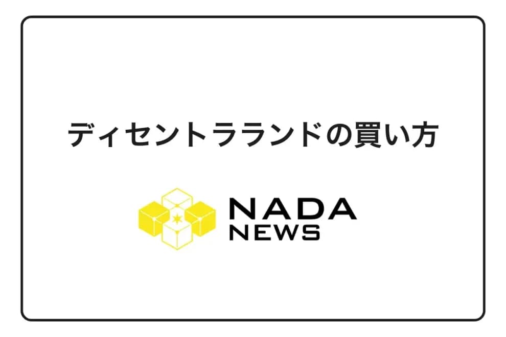 【2026年最新版】ディセントラランドの買い方|MANA・LAND購入手順と取引所比較を徹底解説