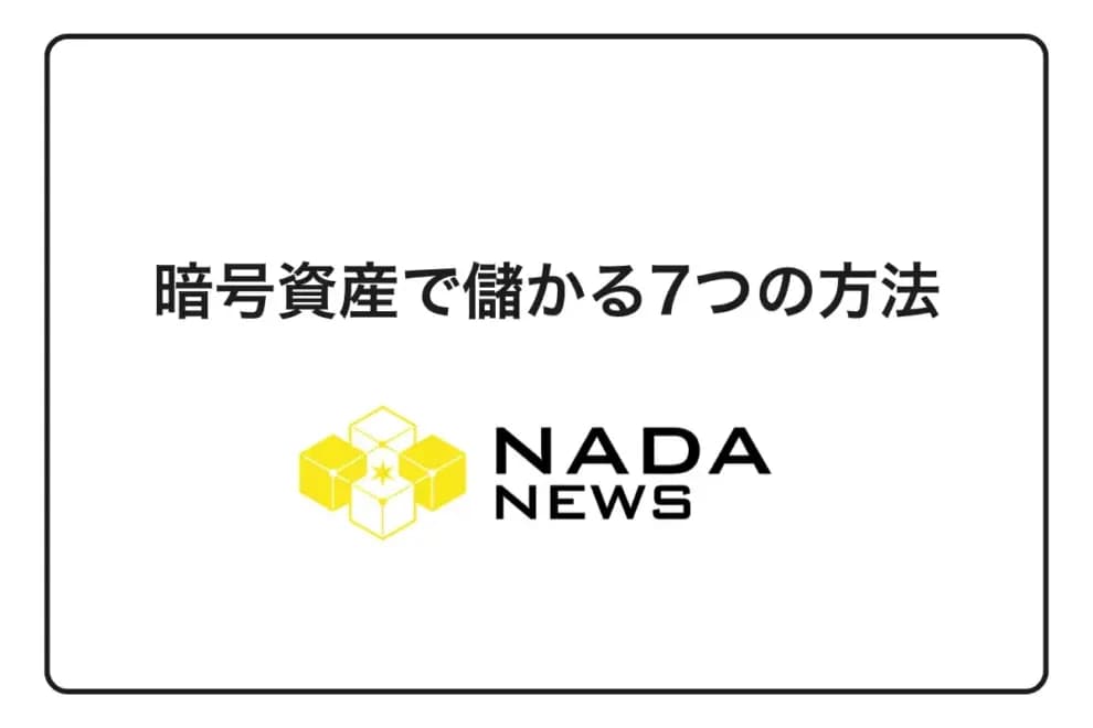 【2026年最新】暗号資産で儲かる7つの方法|初心者が知るべきリスクと対策を完全解説