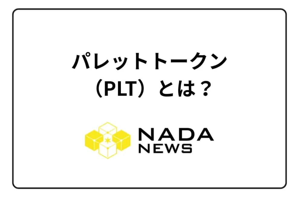 【2025年最新】パレットトークン(PLT)とは?日本初IEO銘柄の特徴・買い方・将来性を完全解説