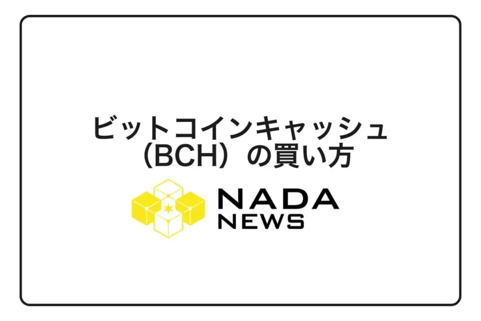 【2026年最新】ビットコインキャッシュ(BCH)の買い方完全ガイド|初心者向け3ステップと取引所選び