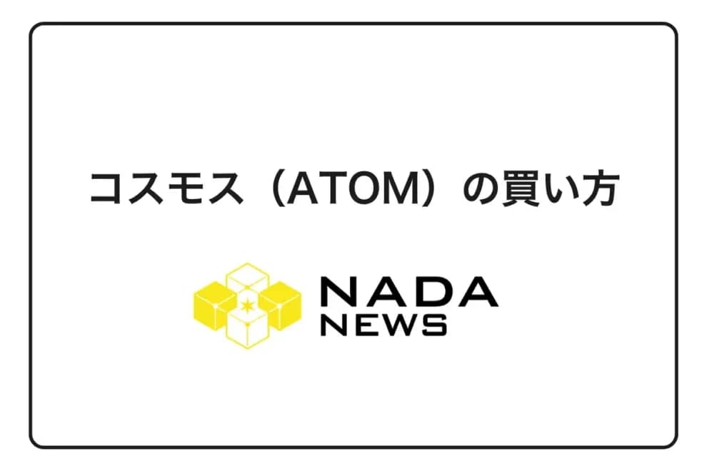 【2026年最新版】コスモス(ATOM)の買い方完全ガイド|初心者向け購入手順と取引所比較を徹底解説