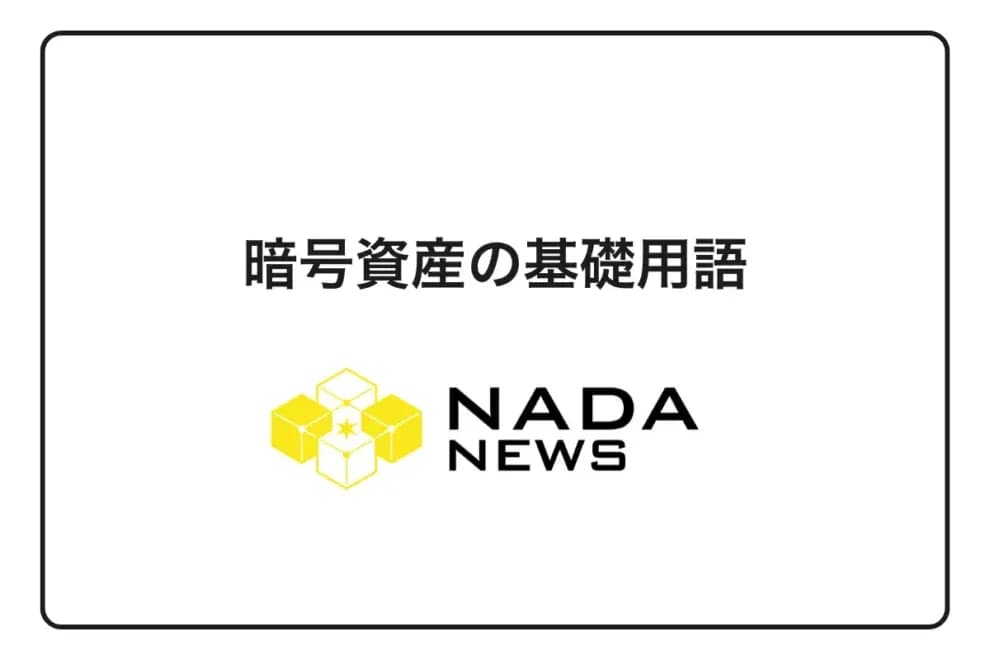 【2026年最新版】暗号資産の基礎用語を完全解説!初心者が覚えるべき重要用語100選