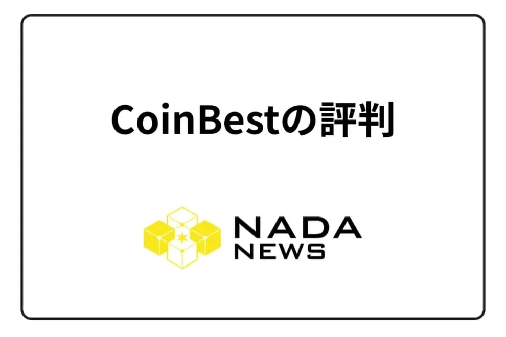 【2025年最新】CoinBest(OSL Japan)の評判は?300件の口コミで判明したメリット・デメリットと安全性