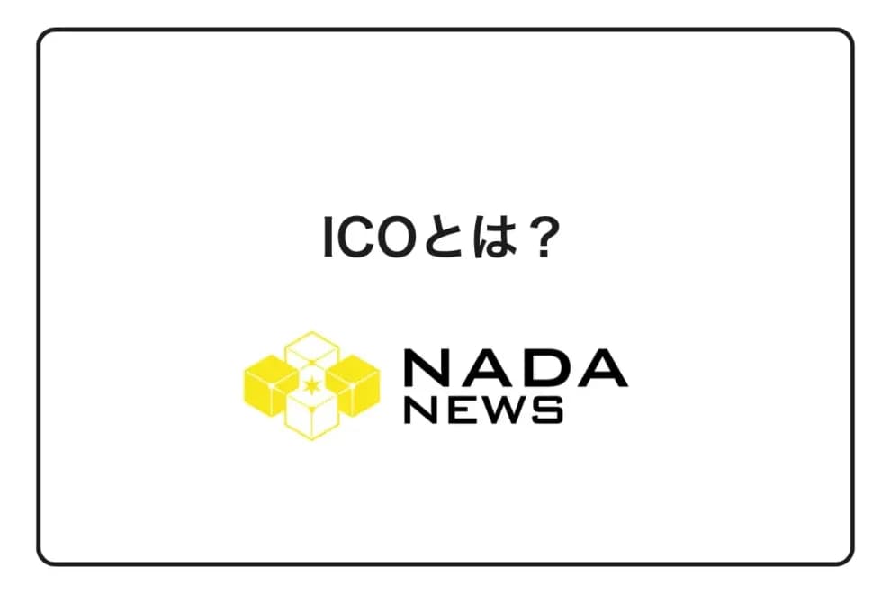 【完全保存版】ICOとは何か?基本の仕組み・投資方法・詐欺回避まで初心者向けに徹底解説