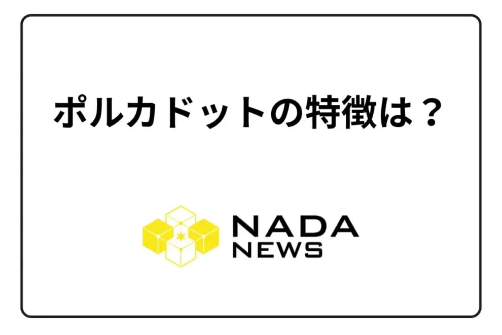 【2025年最新版】ポルカドット(DOT)の特徴5つとは?メリット・デメリット・将来性まで徹底解説
