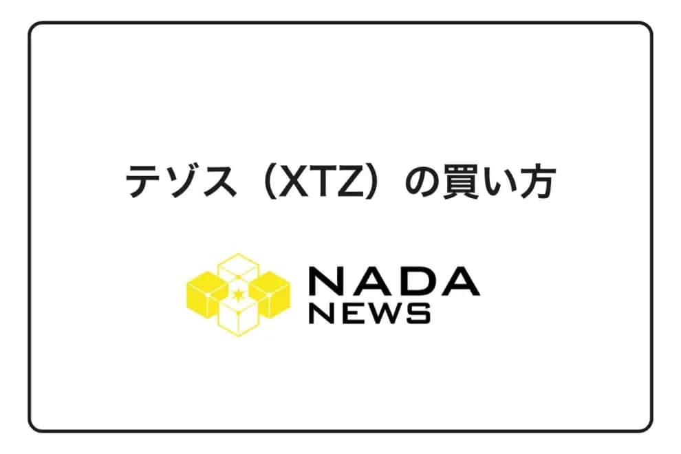 【2026年最新】テゾス(XTZ)の買い方完全ガイド|3ステップで購入できる取引所と手数料を徹底比較
