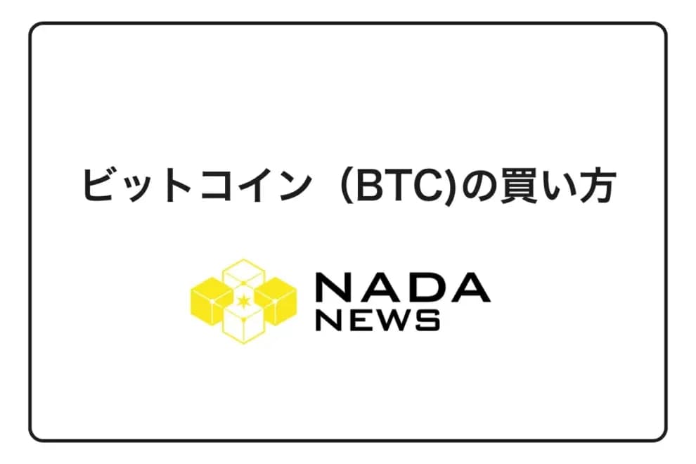 【2026年最新版】ビットコイン(BTC)の買い方完全ガイド|初心者でも安心の5ステップとおすすめ取引所