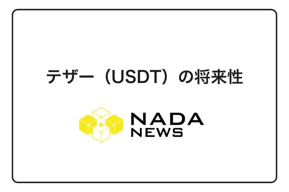 テザー(USDT)の将来性|今後の価格予想や特徴・歴史を解説
