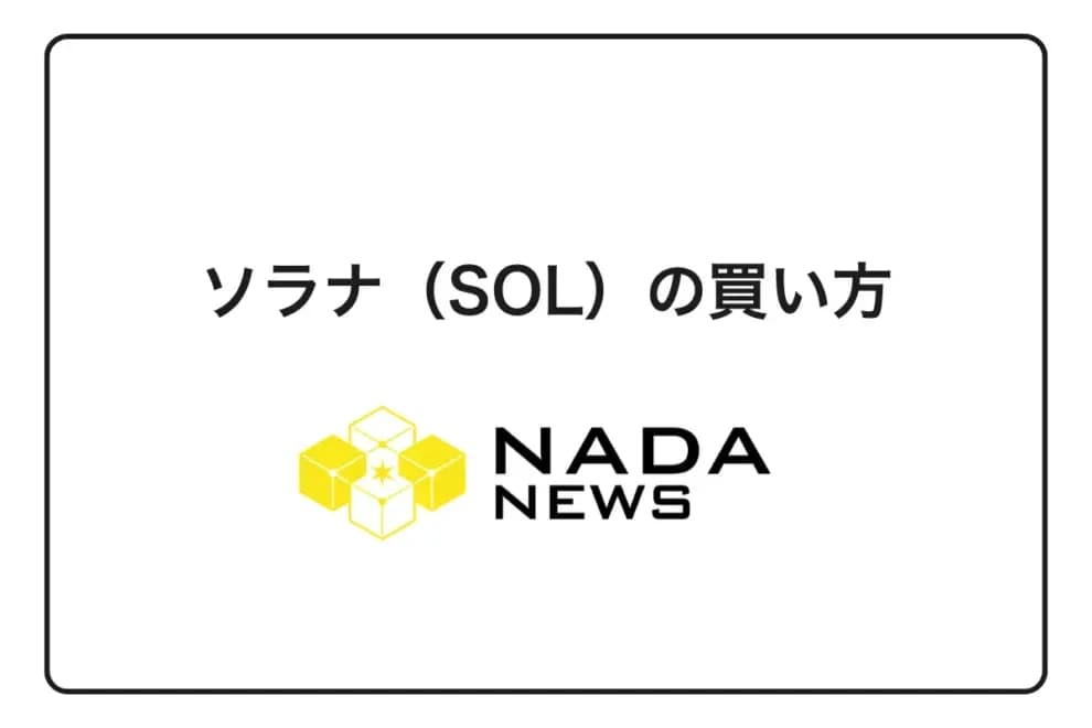 【2026年最新】ソラナ(SOL)の買い方完全ガイド|取引所比較から購入手順・手数料まで徹底解説