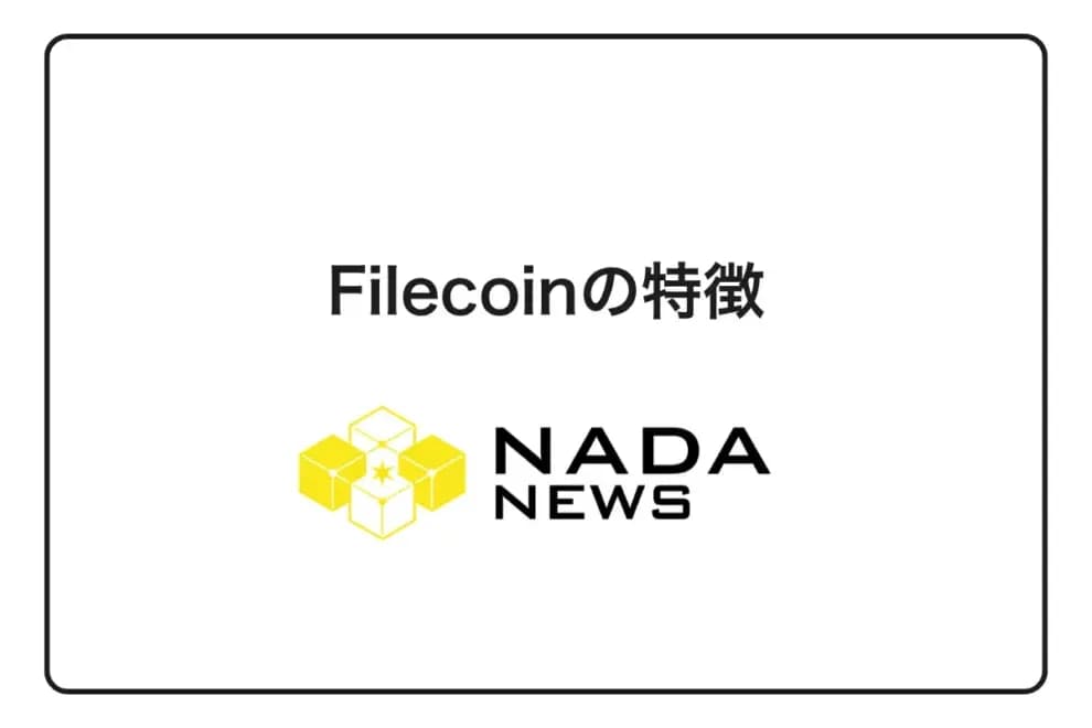 【2026年最新版】Filecoinの特徴7つを徹底解説|メリット・デメリット・他サービスとの比較