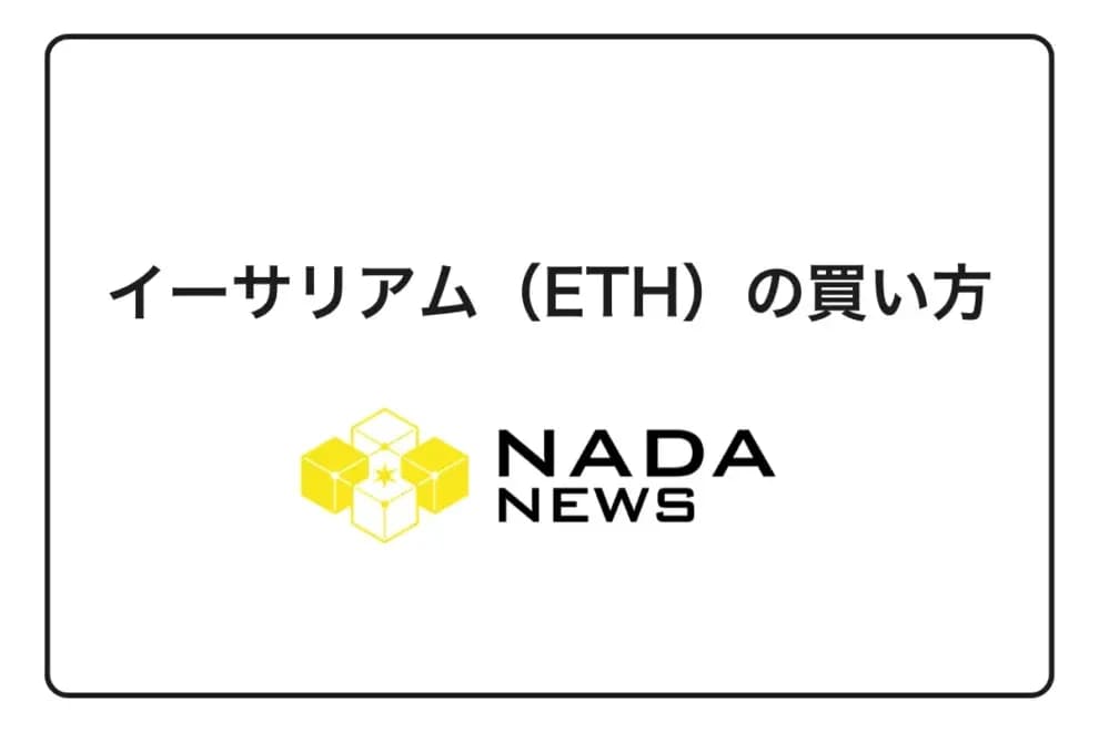 【2026年最新版】イーサリアム(ETH)の買い方|初心者向け3ステップとおすすめ取引所を完全解説